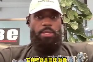 詹姆斯此前：泡泡园区是最纯粹的篮球！没有太多场外分心的事情！